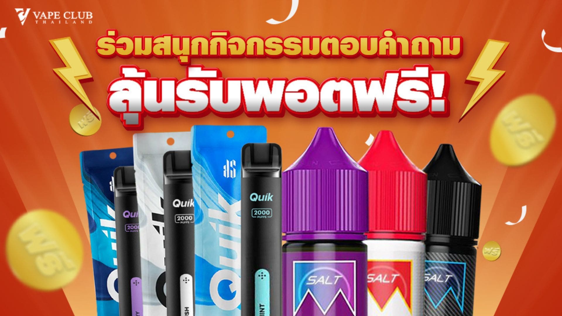 ร่วมสนุกกิจกรรมตอบคำถามลุ้นรับของรางวัลมากมาย Vapeclub Thailand