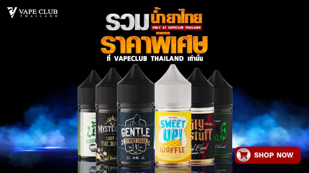 น้ำยาไทย ราคาพิเศษ ที่ Vapeclub Thailand