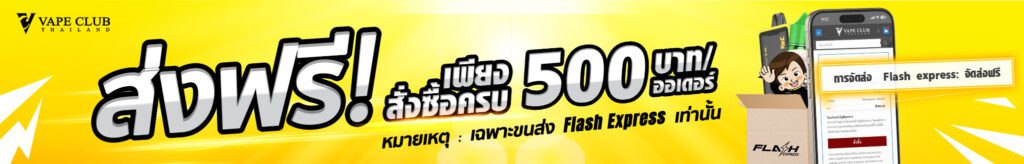 ซื้อครบ บาท ส่ฟรีเฉพาขนส่ง FlashExpress เท่านั้น ()